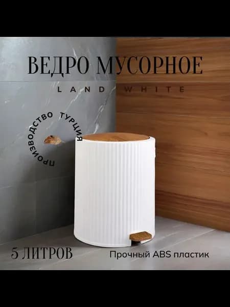 Мусорное ведро 5 л с педалью, белое