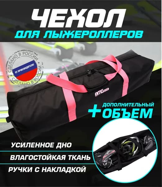 AMGCASE Сумка для лыжероллеров