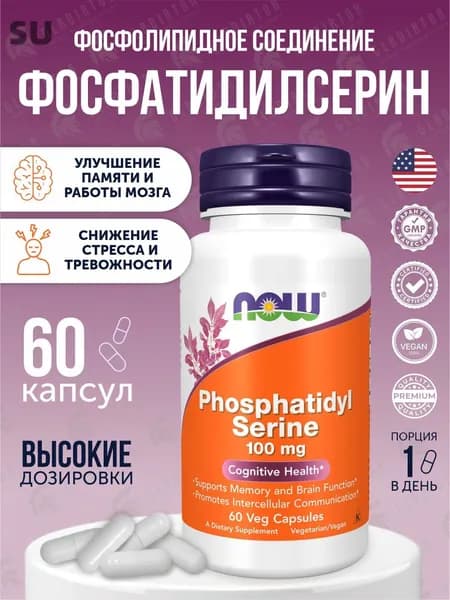 Now Foods Phosphatidyl Serine, фосфатидилсерин, 100 мг, 60 вегетарианских капсул Витамины для памяти