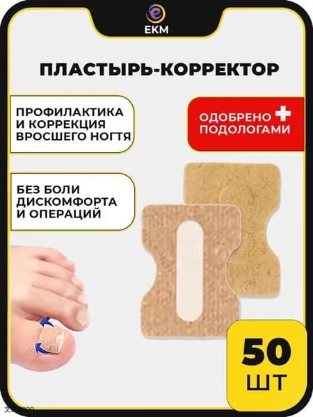 50 шт. От вросшего ногтя пластырь - корректор ЕКМ, при врастании ногтевой пластины (набор для педикюра), Подолог.