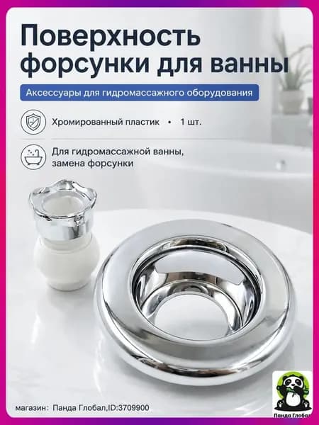 Накладка форсунки для гидромассажной ванны, хромированная пластиковая, 1 шт.
