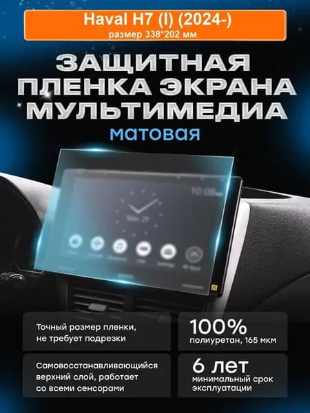Бронепленка для мультимедиа Haval H7 (I) (2024-) МАТ