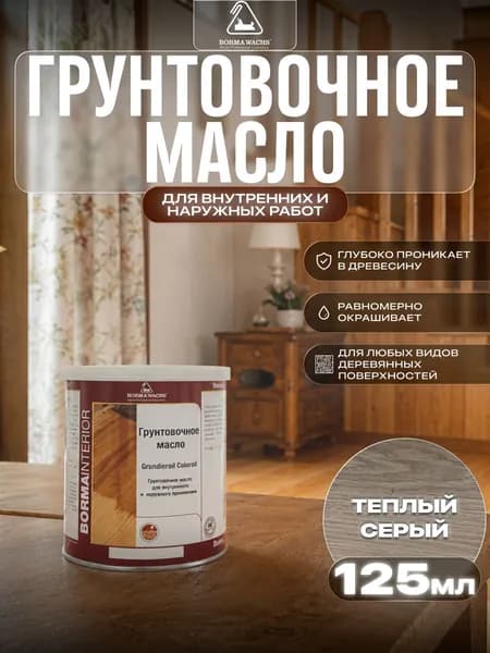 Борма Вакс/ Borma Wachs Grundieroil Color Oil масло-грунт для дерева, грунтовочное масло для древесины 0,125л цвет теплый серый