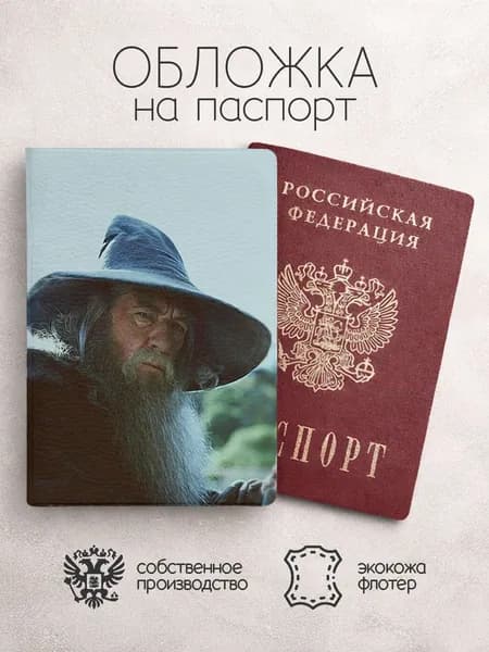 Обложка на паспорт властелин колец в шляпе