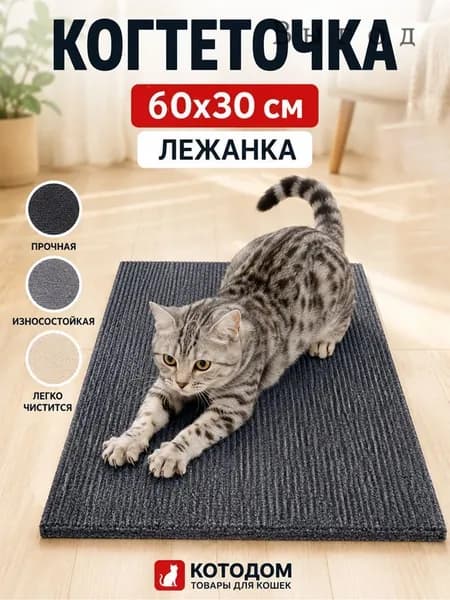 Когтеточка лежанка для кошек, котов и котят напольная, когтедралка настеннная 60х30 серая