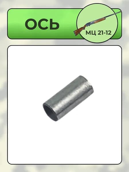 Ось МЦ 21-12 (000014)