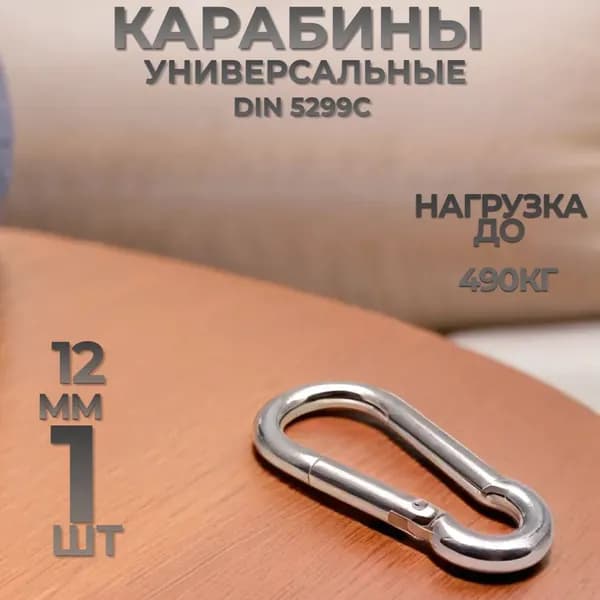 Карабин пожарный DIN 5299c 12x140мм 1шт