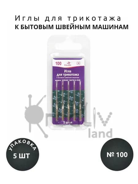 Иглы для трикотажа АРТИ к бытовым швейным машинам №100 (5 шт.)