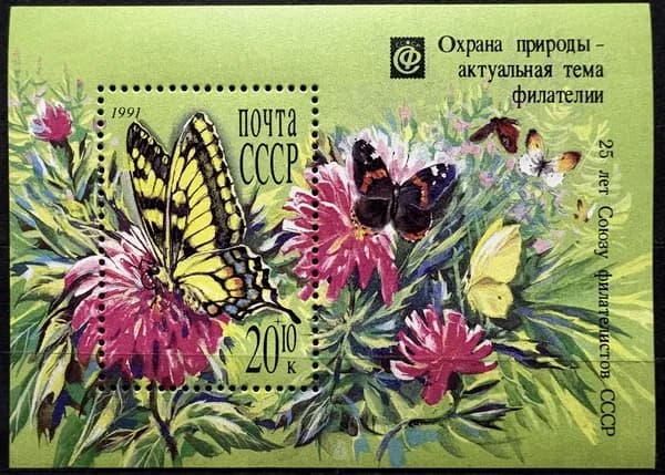 СССР 1991, Фауна. Бабочки