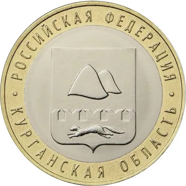 Монета РФ 10 рублей 2018 Курганская область UNC, Идеальная