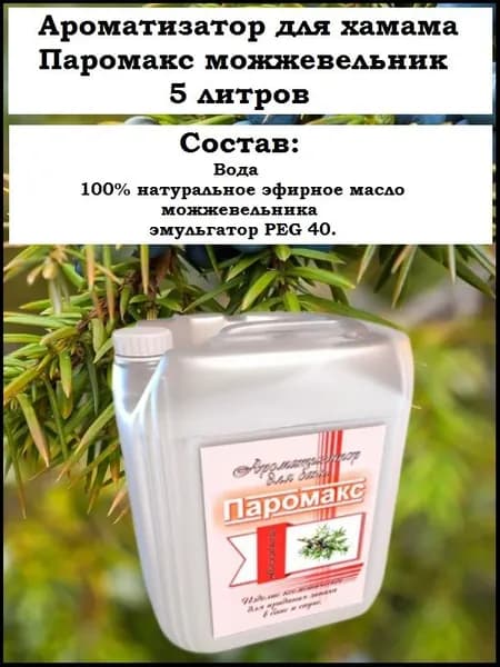 Ароматизатор для хамама, хамам, турецкой бани Паромакс Можжевельник Премиум, 5 литров