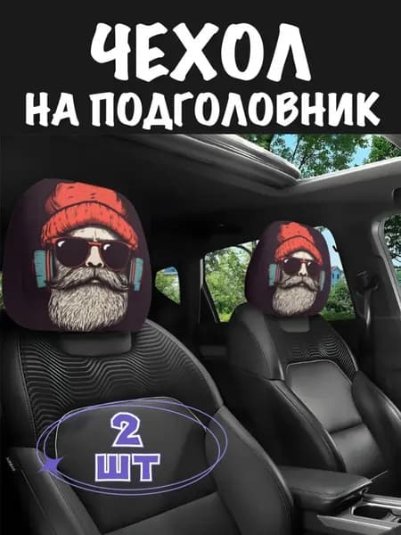 Чехол на подголовник автомобильный универсальный эластичный с двухсторонним принтом смайлик 2 шт черный