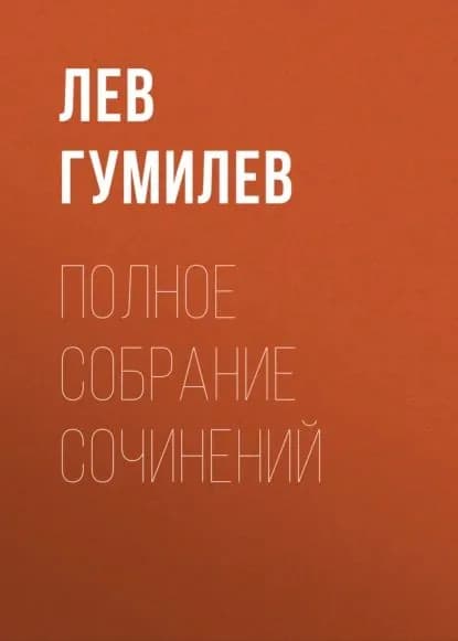 Полное собрание сочинений | Гумилев Лев Николаевич | Электронная книга