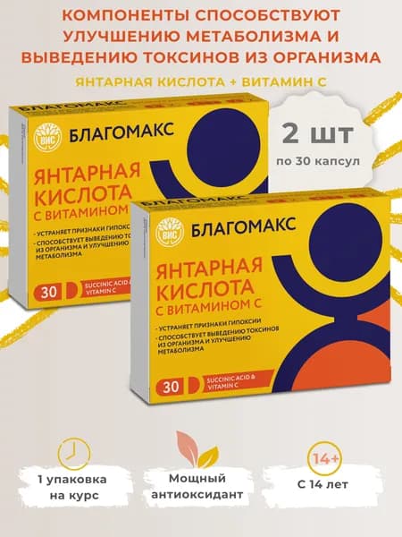 БЛАГОМАКС ЯНТАРНАЯ КИСЛОТА с витамином С (BLAGOMAX SUCCINIC ACID & VITAMIN C) капсулы 0,5 г №30 - 2 шт