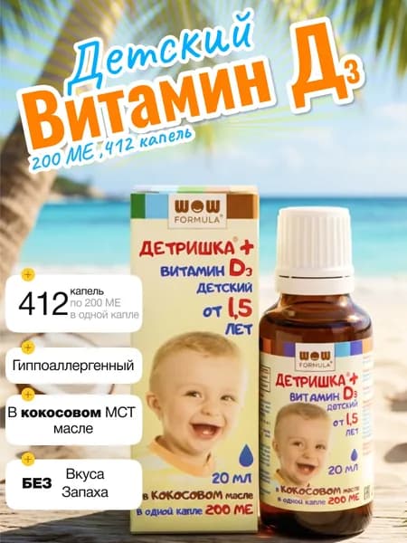 Витамин Д3 для детей 200 МЕ в кокосовом масле 20 мл - капли