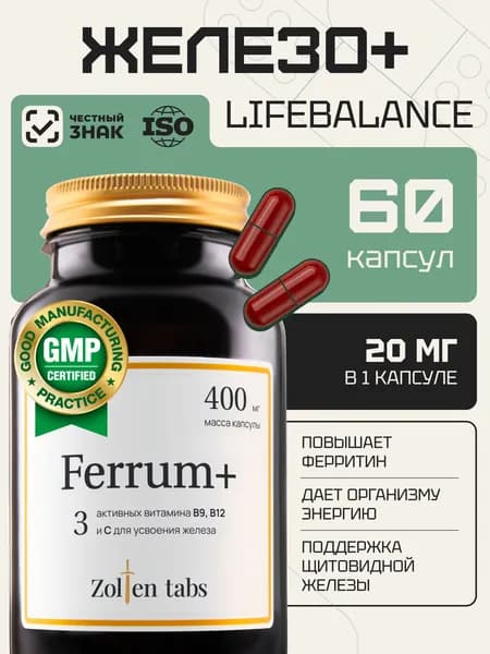 Железо витамины Zolten Tabs 60 капсул
