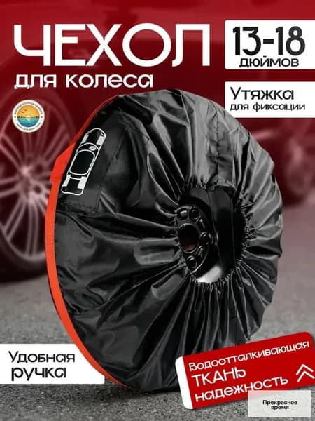 Пакеты для колес, диаметр до 13-18"