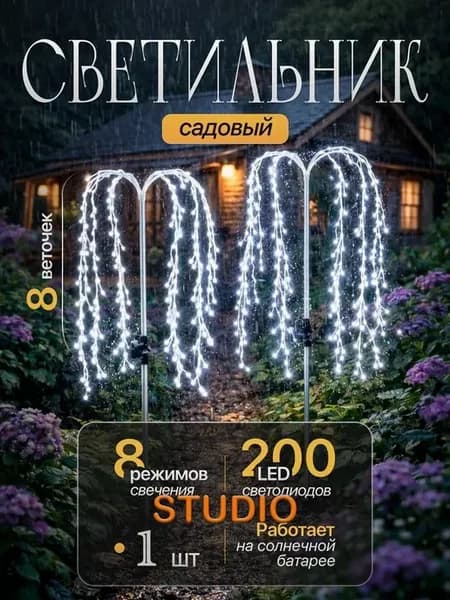 Уличный садовый светодиодный светильник, 1.2 Вт, 200 LED