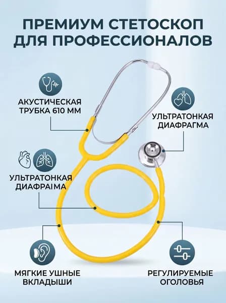 Двойной стетоскоп, защитный и шумоподавляющий, для медицинских обследований