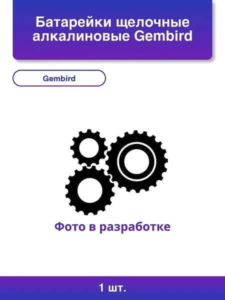 1шт. Батарейки щелочные/алкалиновые Gembird GB-LR41-10B, тип LR41(AG3), 10шт, блистер