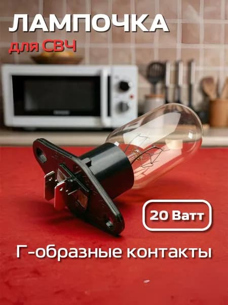 Лампочка для микроволновой печи (микроволновки СВЧ) Г-образные контакты, 20 Вт 250V 2A Z187