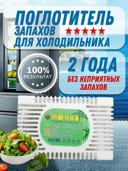 Поглотитель запаха в холодильнике