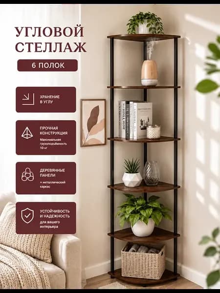Стеллаж угловой деревянный напольный