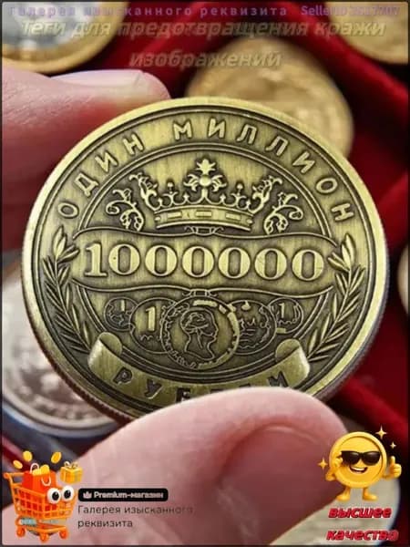 Памятная монета России номиналом 1 миллион рублей.