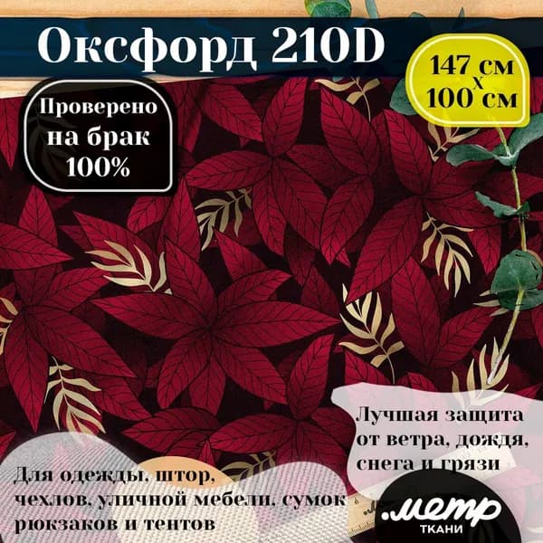Ткань Оксфорд 210D WR/PU. 95гр/кв.м. 150*100 см. водоотталкивающая ткань для пошива