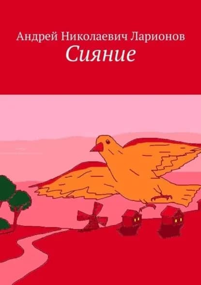 Сияние. Стихи в прозе | Ларионов Андрей Николаевич | Электронная книга