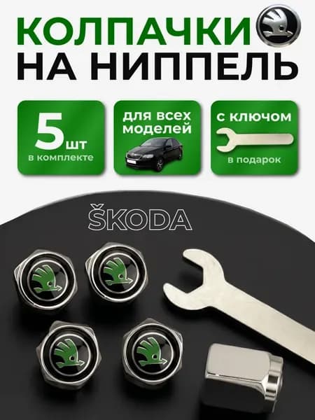Колпачки на ниппель Шкода с логотипом Skoda, 5 штук