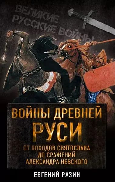 Войны Древней Руси. От походов Святослава до сражения Александра Невского | Разин Евгений Андреевич | Электронная книга