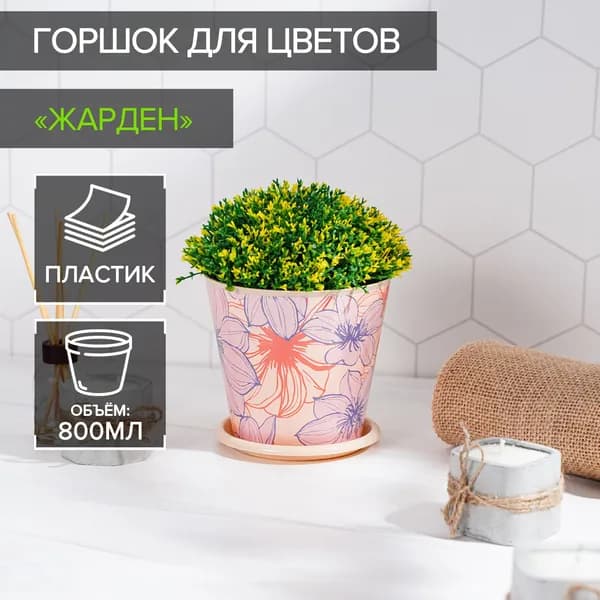 Горшок для цветов Доляна "Жарден", объем 800 мл, цвет бежевый