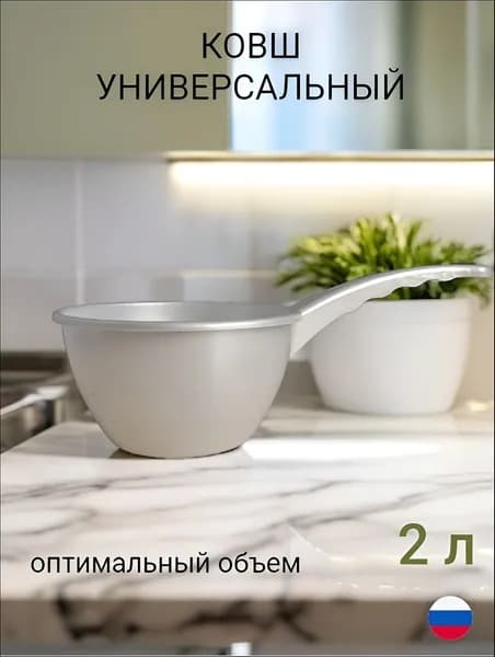 Ковш хозяйственный 2 л пластик 1 шт