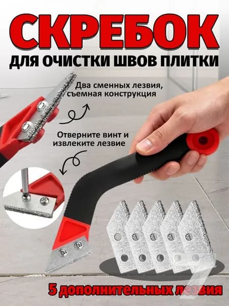 Скребок для очистки швов плитки с 5 запасными лезвиями, эргономичная ручка, эффективно удаляет цементные остатки и плесень