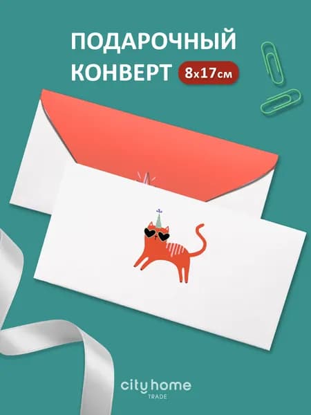 Конверт для денег и сертификатов, 1 шт