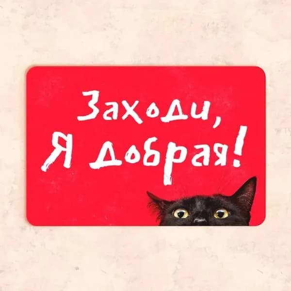 Табличка "Заходи, я добрая!", 30х20 см, УФ-печать
