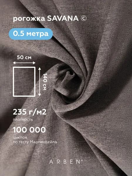Ткань мебельная, ARBEN, рогожка для обивки мебели SAVANA PLUS VISION, отрез 50х140 см