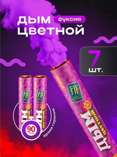Цветной дым для фотосессии 90 секунд фуксия 7 штук