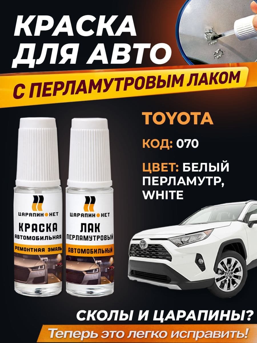 Краска для авто TOYOTA код 070 - White, белый перламутр, 2*9мл