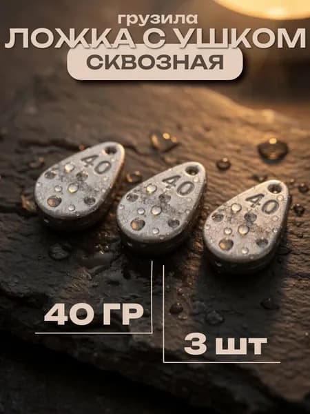 Грузила для рыбалки Ложка с ушком сквозная 40 гр 3 шт