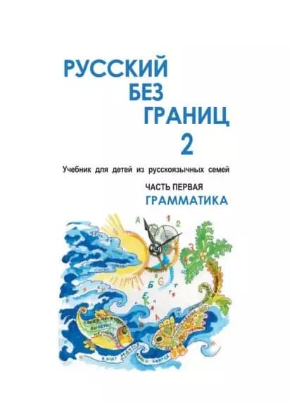 Русский без границ 2. Учебник для детей из русскоговорящих семей. Часть первая. Грамматика | Низник Марина, Винокурова Анна | Электронная книга