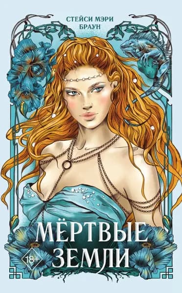 Мёртвые Земли | Браун Стейси Мэри | Электронная книга