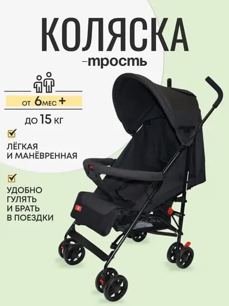 Коляска трость для ребенка прогулочная