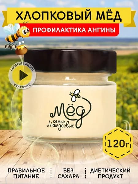 Мёд натуральный, Хлопковый мед, 120 г, фермерский продукт, настоящий мед без сахара без добавок, в подарок к чаю