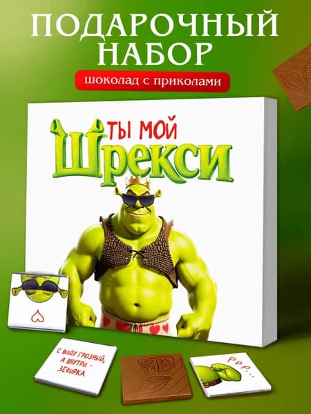 Подарок другу, мужу "Ты мой Шрекси" сладкий набор из шоколада с пожеланиями, конверт