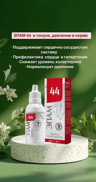 ЭПАМ - ЭПАМ 44, 30 мл