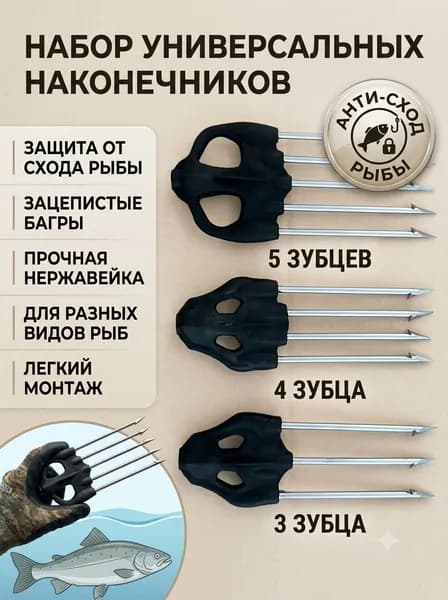 Наконечники для подводных ружей