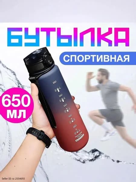 Спортивная бутылка, 650 мл