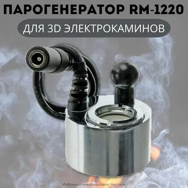 2 шт.3D Парогенератор ANYSMART RM-1220 DC24V 500mA для электрокаминов, разъем штекер 5,5 х 2,5 мм